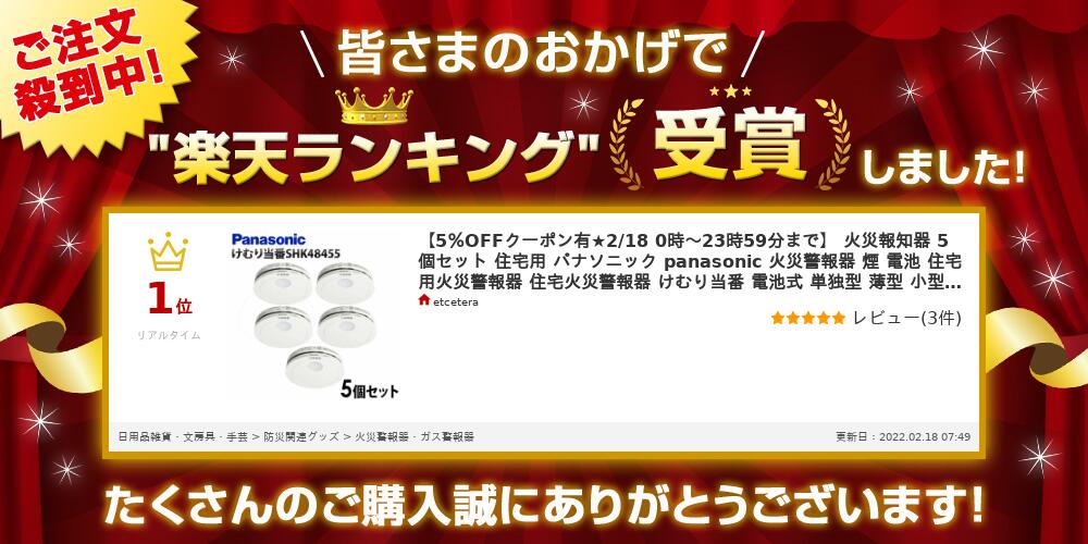 火災報知器 5個セット 住宅用 パナソニック panasonic 火災警報器 煙 電池 住宅用火災警報器 住宅火災警報器 けむり当番 電池式 単独型 薄型 小型 高機能 警報音 音声警報 音声 煙式 10年式 寝室 居室 リビング 階段 廊下 天井 壁面 壁 防災 SHK48455