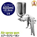 【100人に1人「全額無料！」★5/10まで】 スプレーガン エアースプレーガン 重力式 【 口径 1.8mm エアー調整 】 カップ容量 400ml エアブラシ エアーブラシ エアスプレー 軽量 小型 塗装 作業 ノズル グリップ式 日曜大工 補修 洗浄 着色 タッチアップ塗装