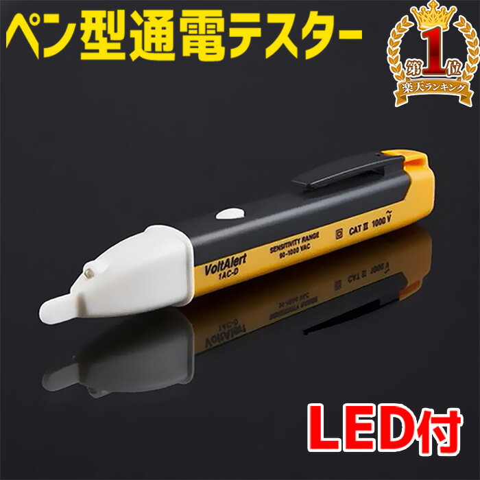 【併用可能★最大半額クーポン×全額無料抽選×P4倍★5/25】 検電器 ペン型 非接触 LED付き 通電テスター 90V ～ 1000V 通電チェッカー 通電テスター 通電チェッカー 通電確認 乾電池式 電源検索 通電チェック 検電 通電 確認 チェック チェッカー 家庭用 電圧チェッカー