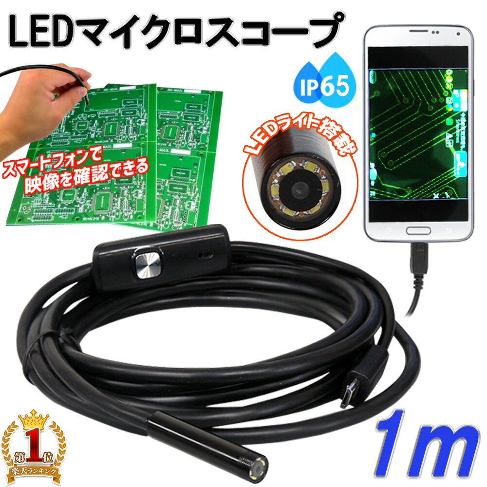 ファイバースコープ 1m 内視鏡 アンドロイド対応 USB接続 LEDライト付き カメラ マイクロスコープ マイクロスコープカメラ PC・スマホ対応 ミラー マグネット フック 付属 アンドロイド スネークカメラ スネイクカメラ 光調節可能 デジタル 顕微鏡 PC 防水 スマホ 送料無料