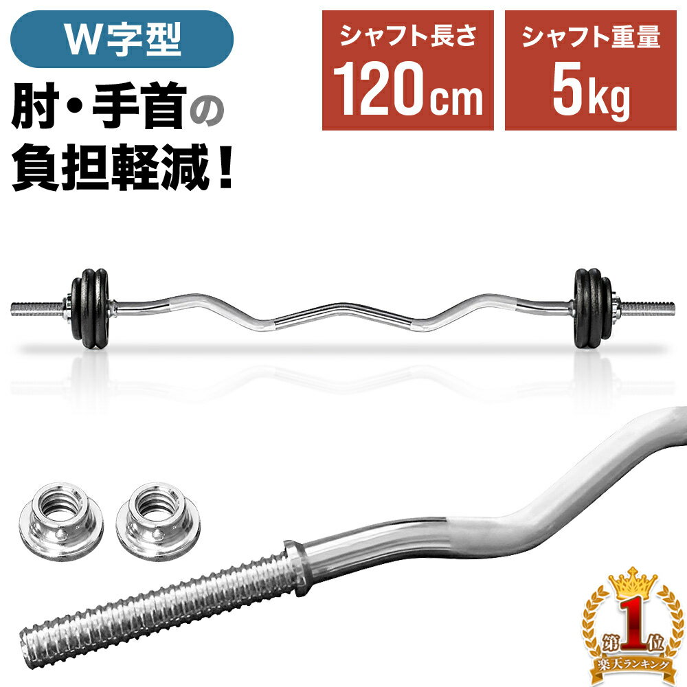 バーベルシャフト バーベル Wシャフト 120cm 23mm 5kg 筋トレ トレーニング 自宅 バーベルWシャフト プレート 留め具 重り グッズ 筋トレ用品 筋トレ器具 器具 健康 ダイエット 体づくり 引き締め 初心者 エクササイズ ボディ 肉体 体力 強化 フィットネス スポーツ 送料無料