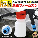 泡洗車 洗車 フォームガン ガン ホース シャンプー 泡 撥水剤 適量制限 5段階調節 ハンディ くるま 手洗い 車 自動車 壁 網戸 掃除 大掃除 小型 黄砂...