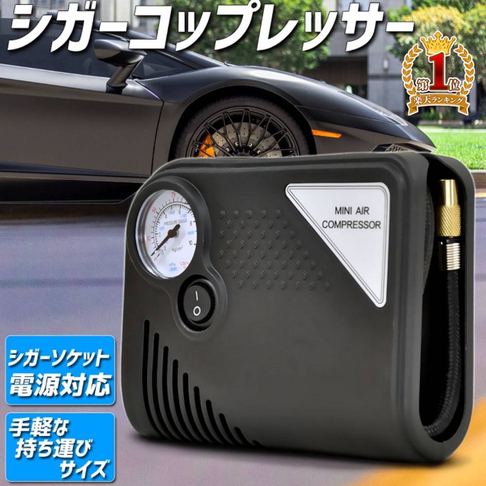 【当選確率1/100★本当に当たる「全額無料」抽選★5/18～5/20】 自動車 タイヤ 空気入れ 空気圧 エアーコンプレッサー チェック 持ち運び 小型 軽量 燃費 電動 メンテナンス エアコンプレッサー シガーソケット 車載 車用電源対応 車 バイク 自転車 浮き輪 ボール 送料無料