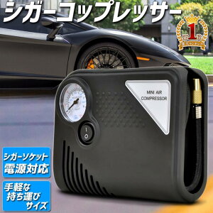 【当選確率1/100★「全額無料」抽選★5/1】 自動車 タイヤ 空気入れ 空気圧 エアーコンプレッサー チェック 持ち運び 小型 軽量 燃費 電動 メンテナンス エアコンプレッサー シガーソケット 車載 車用電源対応 車 バイク 自転車 浮き輪