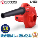   京セラ KYOCERA ブロワー BL-3500 電動ブロワ ブロワ ブロアー ダストブロワー ノズル 220mm 送風 集塵 ゴミ 集じん 二重絶縁 パワフル 電気