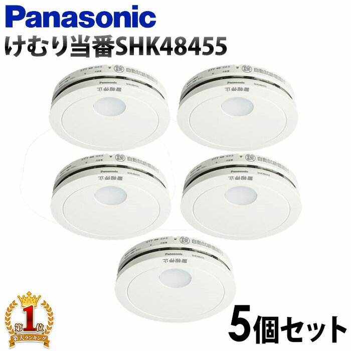 火災報知器 5個セット 住宅用 パナソニック panasonic 火災警報器 煙 電池 住宅用火災警報器 住宅火災警報器 けむり当番 電池式 単独型 薄型 小型 高機能 警報音 音声警報 音声 煙式 10年式 寝室 居室 リビング 階段 廊下 天井 壁面 壁 防災 SHK48455