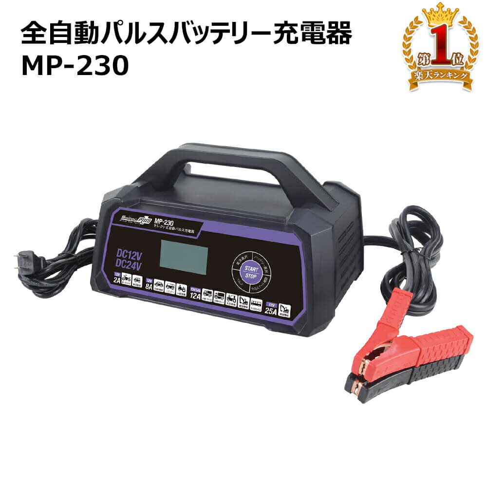  メルテックプラス セレクト式自動パルス充電器 MP-230 バッテリーチャージャー セルスタート補助機能付き dc 12v 24v バッテリー チャージャー 15A 開放型 密閉型 AGM ISS meltek 車 クルマ くるま