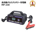 【100人に1人「全額無料！」★5/10まで】 メルテックプラス セレクト式自動パルス充電器 MP-230 バッテリーチャージャー セルスタート補助機能付き dc 12v 24v バッテリー チャージャー 15A 開放型 密閉型 AGM ISS meltek 車 クルマ くるま メルテック 送料無料