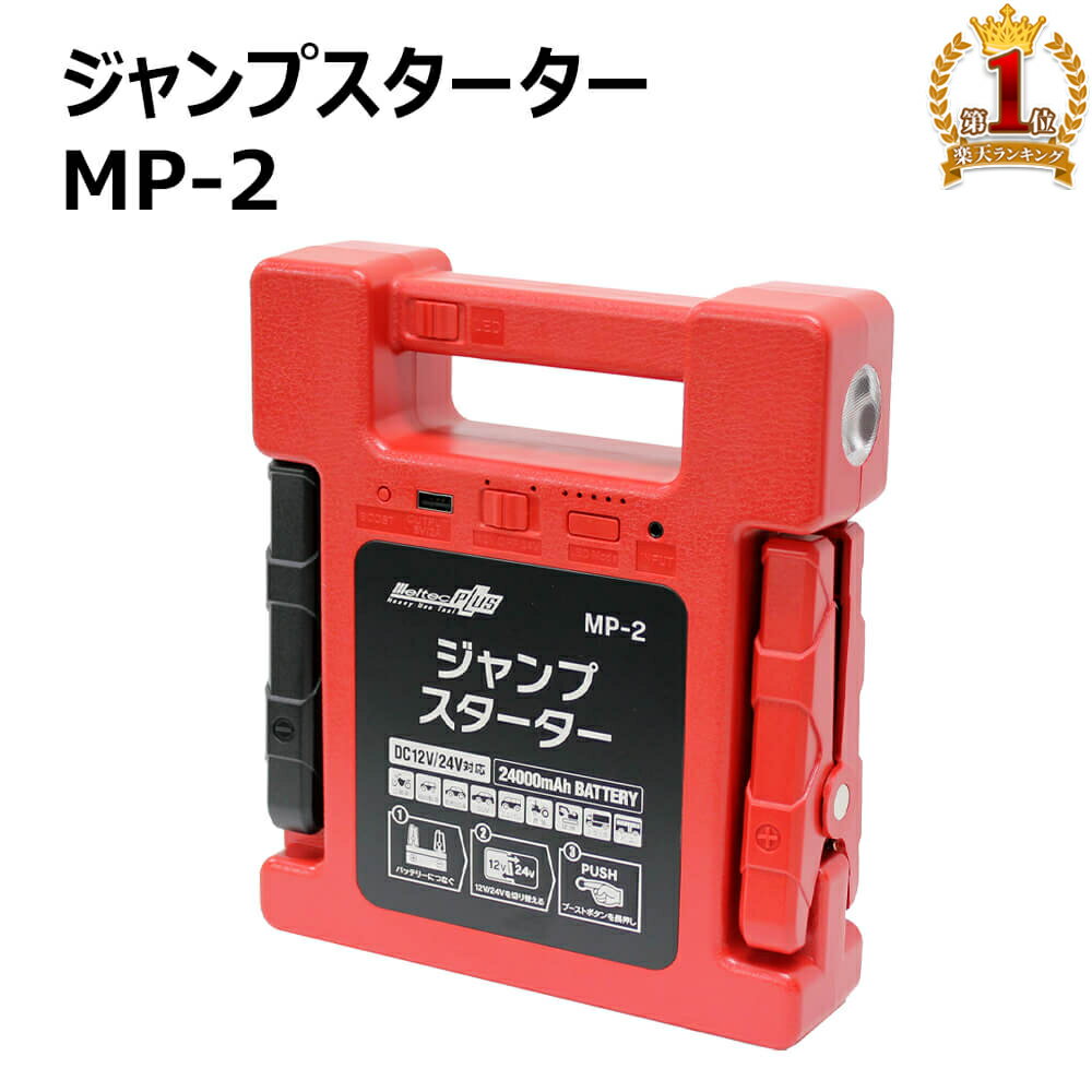 メルテックプラス ジャンプスターター MP-2 USB電源付き バッテリーチャージャー dc 12v 24v バッテリー チャージャー 24000mAh 車 LEDライト クルマ くるま メルテック バッテリー上がり スターター 防災 usb 大容量 送料無料