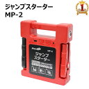 【当選確率1/100★「全額無料」抽選★5/1】 メルテックプラス ジャンプスターター MP-2 USB電源付き バッテリーチャージャー dc 12v 24v バッテリー チャージャー 24000mAh 車 LEDライト クルマ くるま メルテック バッテリー上がり スターター 防災 usb