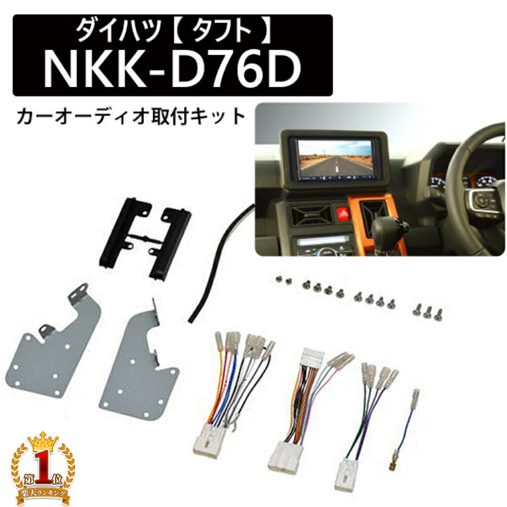 カーオーディオ 取り付け キット カーオーディオ取付キット ダイハツ タフト NKK-D76D 日東工業 カーAV取付キット 2DIN W2DIN カーオーディオ 取り付け キット NITTO 送料無料