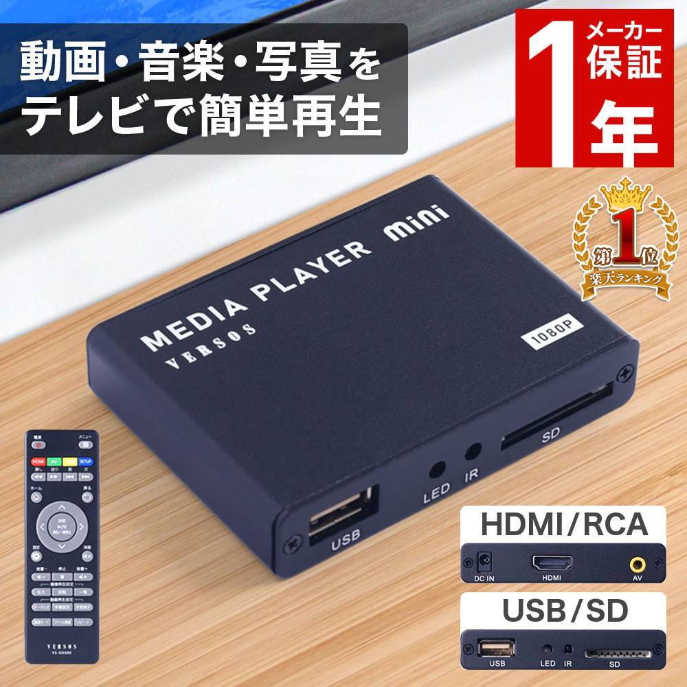 ＼100人に1人★先着6/4★20時～／ メディアプレーヤー メディア プレーヤー 対応メディア USB SDカード 接続端子 HDMI RCAコンポジット 動画 写真 音楽 再生 高画質 大画面 視聴 接続 簡単 小型 コンパクト 軽量 リモコン 保証