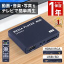 メディアプレーヤー メディア プレーヤー 対応メディア USB SDカード 接続端子 HDMI RCAコンポジット 動画 写真 音楽 再生 高画質 大画面 視聴 接続 簡単 小型 コンパクト 軽量 リモコン 保証 保証付き 送料無料