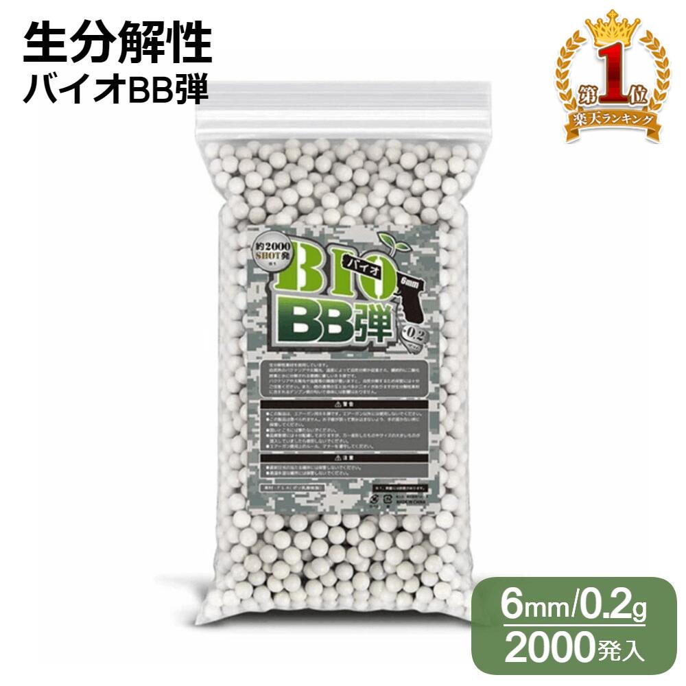 ＼100人に1人【全額無料!!】★先着【半額クーポン!!】6/9～10限定 ／ バイオBB弾 0.2g 6mm BIO 2000発 bioBB弾 BB弾 サバゲー エアガン ガスガン 電動ガン 弾 全日本トイガン安全協会 認定品 生…