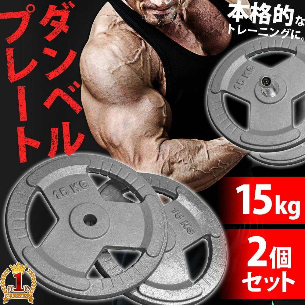 ダンベル プレート バーベル 15kg 2個セット 穴あきプレート ウエイトトレーニング 筋トレ 重り バーベルプレート シャフト 負荷 トレーニング 筋肉 追加プレート エクササイズ 胸筋 背筋 腕 背中 上半身 シェイプアップ ダイエット マッチョ 送料無料