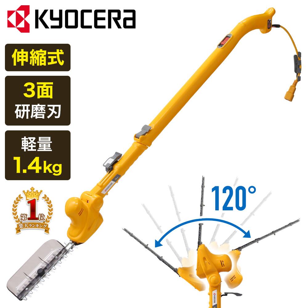【P最大11倍】お買い物マラソン条件達成必須★ 【 正規代理店 】 京セラ KYOCERA ポールヘッジトリマー リョービ 伸縮式 長さ調整 角度調整 コード式 延長コード付き チップレシーバ付き ヘッジトリマー 電動ヘッジトリマー チップレシーバー付き 長さ調節 角度調節 刈込