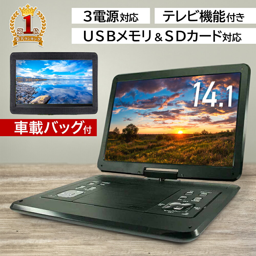 【併用可能★最大半額クーポン 全額無料抽選 P4倍★5/25】 【楽天1位】 14.1型 フルセグ ポータブルdvdプレーヤー ポータブルdvdプレイヤー ポータブルテレビ 3電源 大画面 車載バッグ フルセグ…