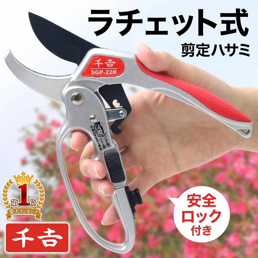 剪定ばさみ 剪定はさみ 剪定ハサミ 剪定バサミ 剪定鋏 千吉 ラチェット式 ガーデニング 芽切 鋏 園芸鋏 枝切りバサミ 小枝 軽量 切れ味 ハサミ 園芸はさみ 切断 枝 木 庭鋏 園芸 盆栽 庭作業 庭掃除 庭いじり