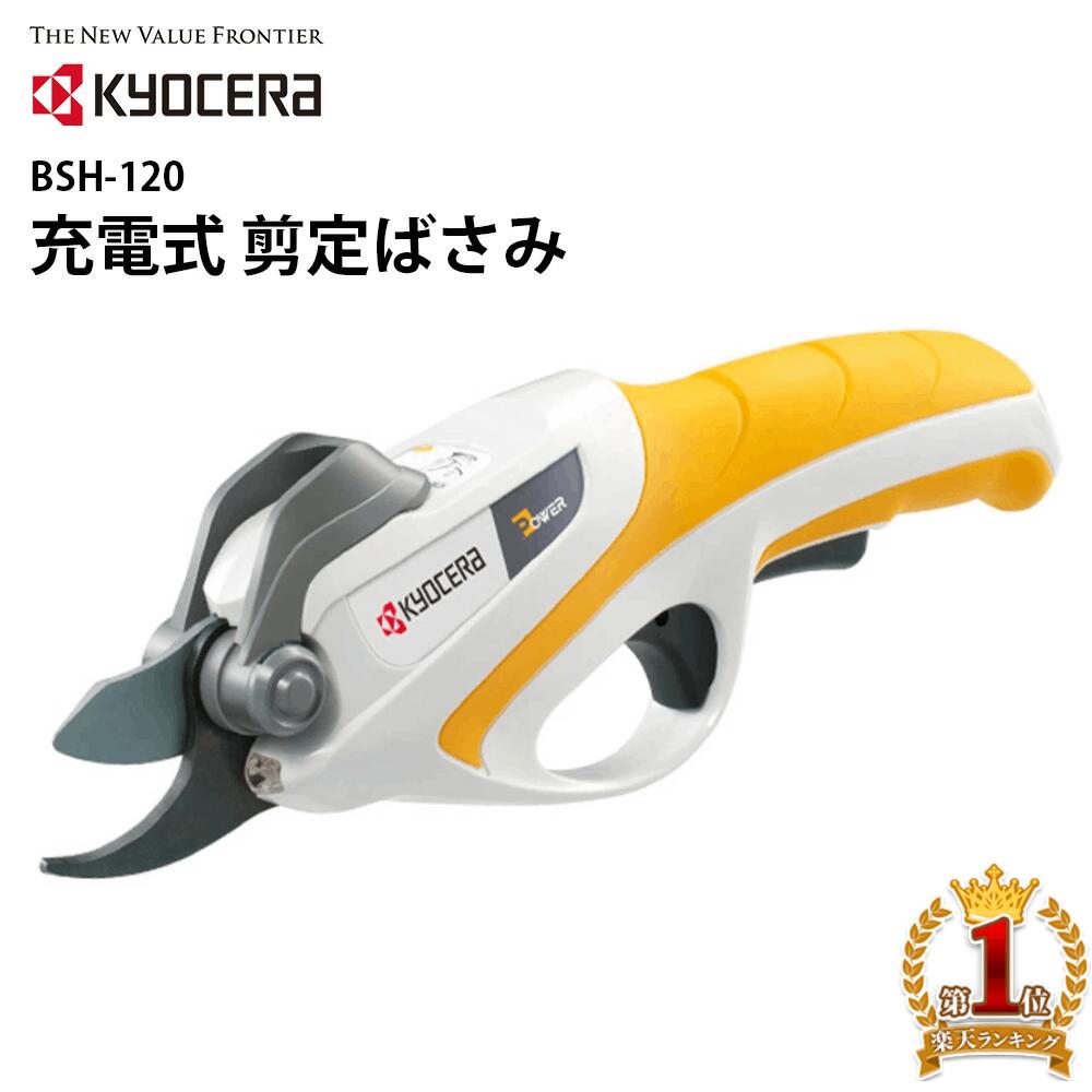 【 正規代理店 】 京セラ KYOCERA ハサミ 家庭用 充電式剪定ばさみ 充電式 LED搭載 剪定 はさみ LED 園芸用ハサミ 庭木 枝 手 ガーデニング 小枝 軽量 木 庭鋏 園芸 盆栽 剪定作業 工具 工具用品 作業 送料無料