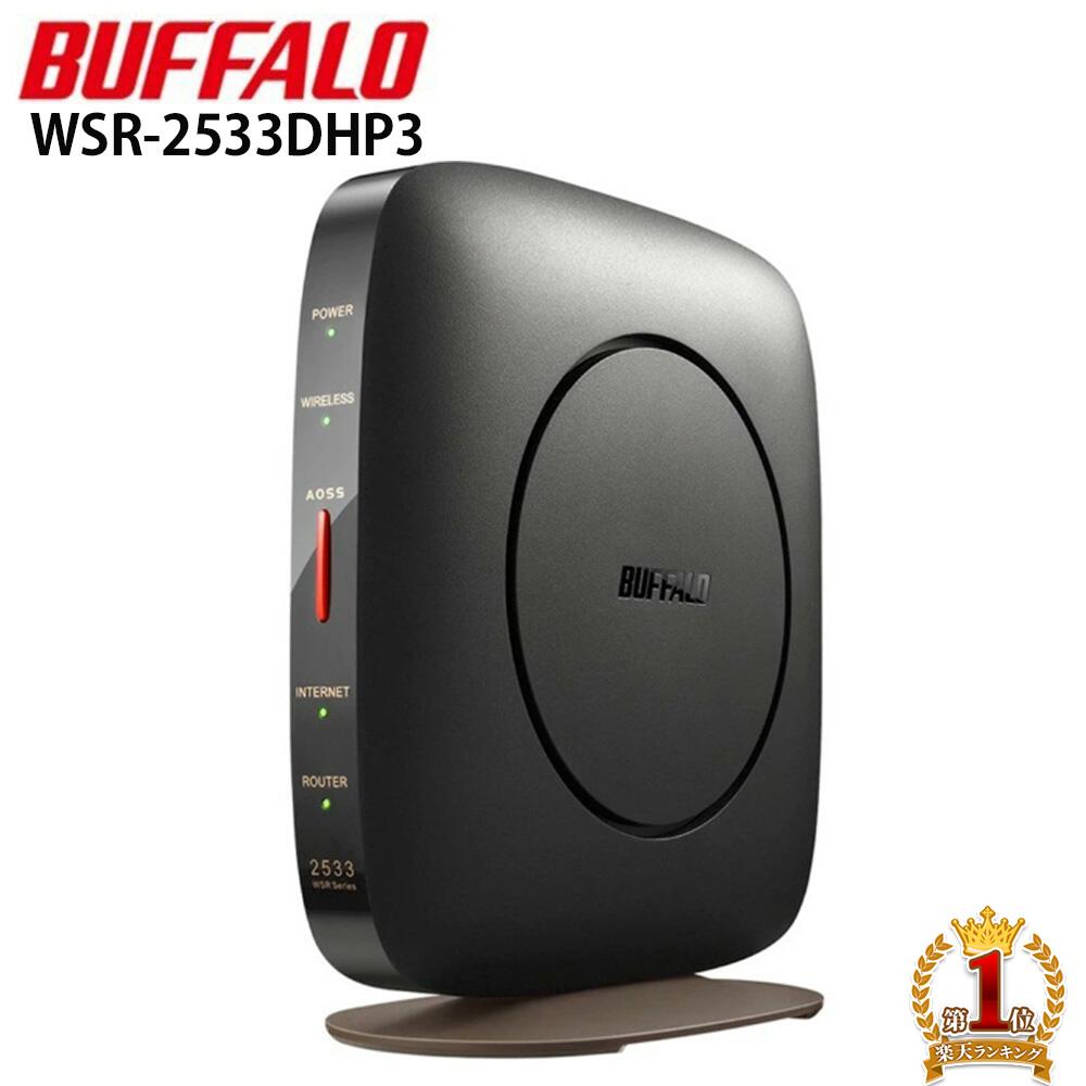 【訳あり】 wifi ルーター 無線lanルーター BUFFALO WSR-2533DHP3 セットアップカード・保証書なし バッファロー Wifiルーター ipv6 アウトレット 安い お買い得 訳アリ 無線lan ルーター 送料無料