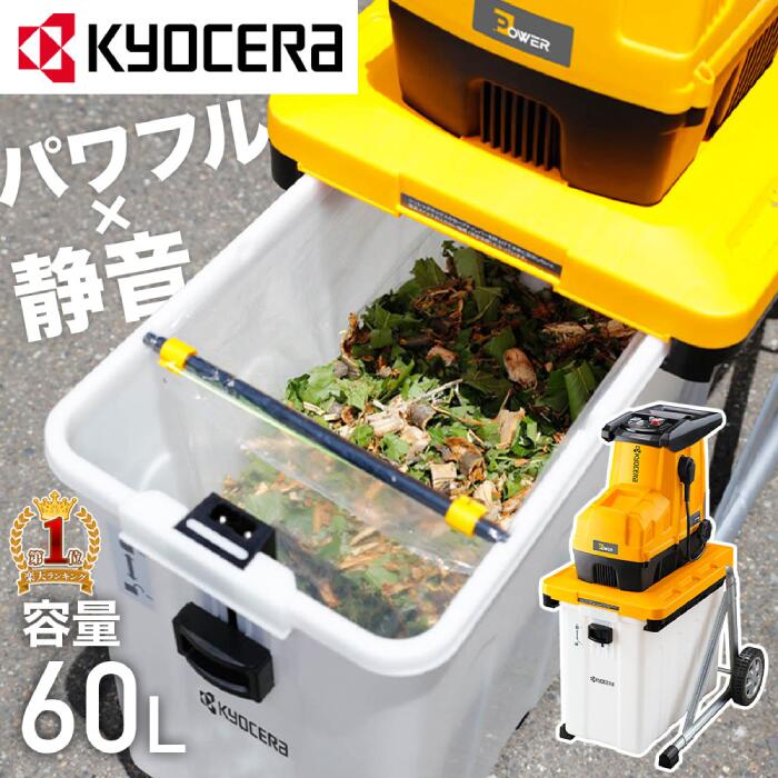 【当選確率1/100★「全額無料」抽選+ポイント4倍★5/30】 【 正規代理店 】 京セラ KYOCERA ガーデンシュレッダー 粉砕機 ギア式 静音タイプ GS-2020 GS2020 1台 シュレッダー 静音 家庭用 枝 竹 木 ウッドチッパー シュレッター 葉っぱ 電動粉砕機 枯れ木