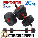 ダンベル 20kg 可変 可変式セット 2個セット バーベル プレート セット 10kg 4kg 5kg 3kg 15kg 2WAY 最大20kg 調整 ストレート バー シャフト トレーニング 器具 フィットネス 筋トレ 筋力 筋肉 背筋 シェイプアップ 送料無料