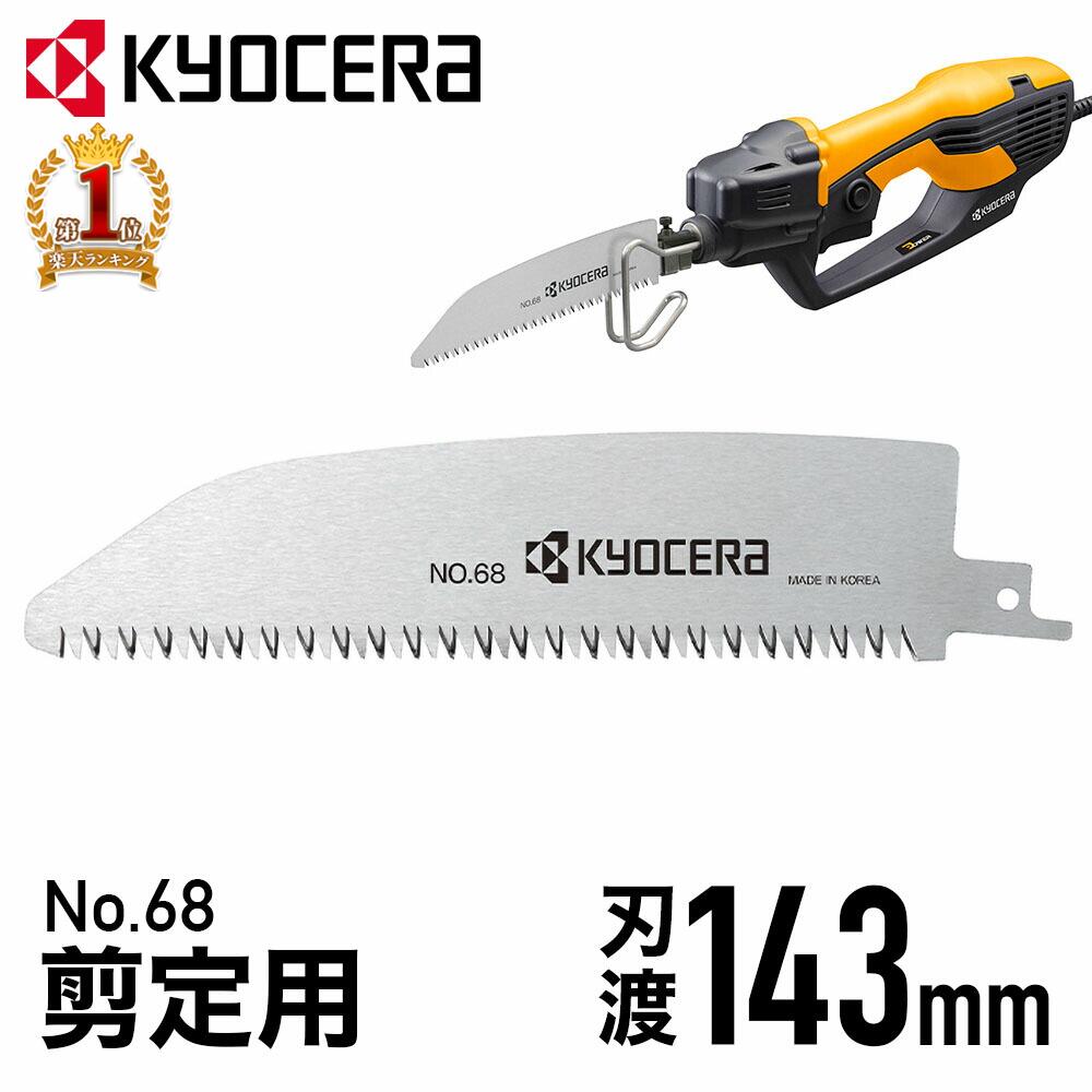 【当選確率1/100★ 全額無料 抽選+ポイント4倍★5/30】 【 正規代理店 】 京セラ KYOCERA レシプロソー用 替刃 剪定刃 レシプロソー 刃 交換用 交換 新品 No.68 66400337 68 木工 剪定 樹脂 合成…