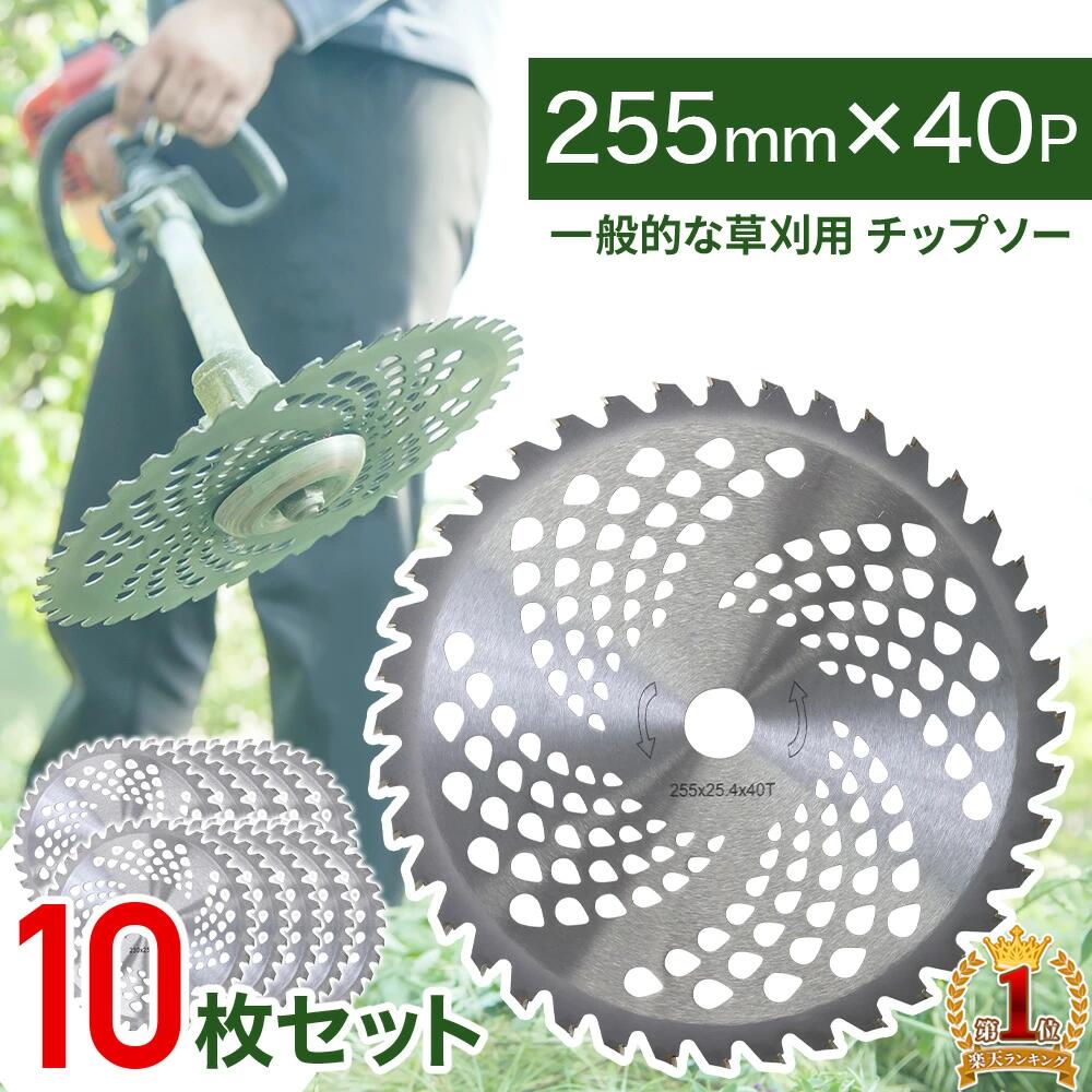 草刈機 替刃 チップソー 10枚 セット 草刈り機 替え刃 255mm 40枚刃 交換用 電動草刈り機 芝刈り機 金属刃 部品 チッ…