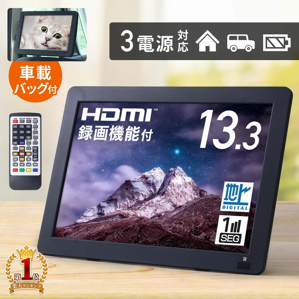 ポータブルテレビ 車載 13型 HDMI 13.3インチ 地デジ録画機能 本体 13V型 地デジワンセグ自動切換 録画 液晶 テレビ ポータブル 500GB 録画搭載 番組表 EPG 地上デジタル放送 USB リモコン スタンド付き 車載用バッグ付き アンテナ miniB-CASカード 壁掛け 新生活 送料無料