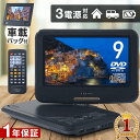 【 1年保証 】ポータブルdvdプレイヤー 車 9型 CPRM 3電源 大画面 車載バッグ dvdプレーヤー ポータブル dvd ポータブルdvd 9インチ ポータブルdvdプレーヤー 車載用 AC DC CD レジューム 再生 再生専用 1年保証 安い 本体 小型 コンパクト 180度回転 リモコン 送料無料