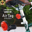 【100人に1人「全額無料」&最大2000円OFFクーポン配布中★5/5】 AirTag リフレクター エアータグ 反射板 位置情報 追跡 盗難対策 自転車 ロードバイク バイク バイクマウント トラッカー 防犯 防止 ステルス性 位置確認 リフレクター セーフティ セキュリティ 盗難