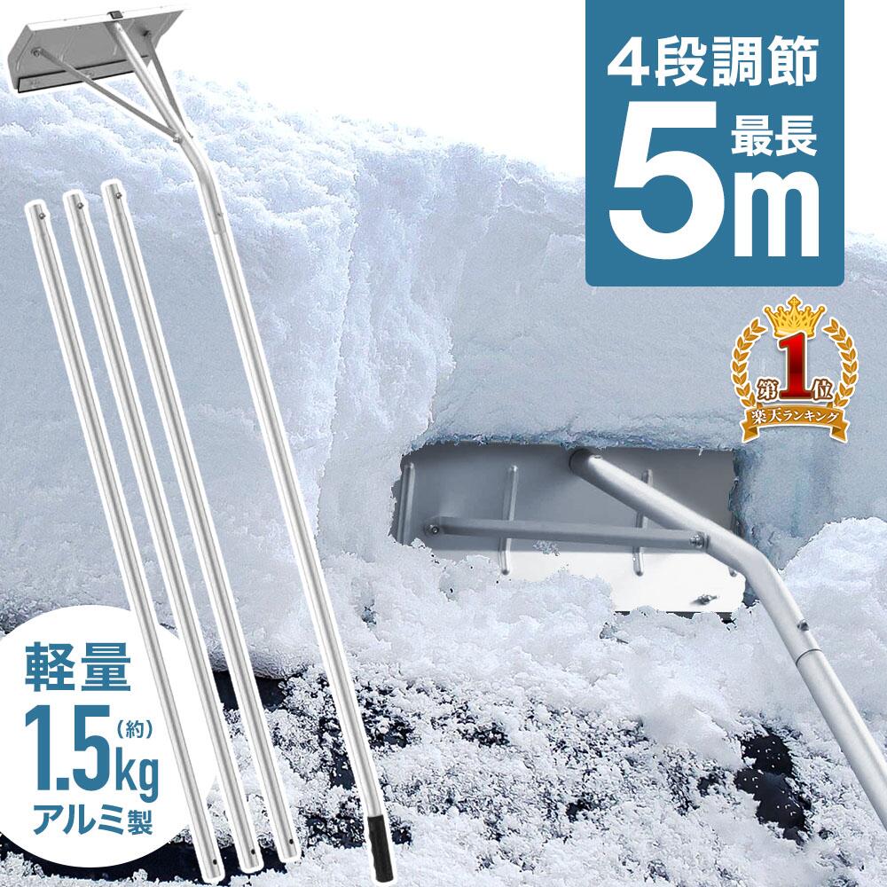 【LINE★100円OFFクーポン★今すぐ使える】 雪おろし 棒 車 道具 屋根 用具 雪おろし棒 アルミ 軽量 軒先 庇 カーポート サイクルポート 雪下ろし 雪降ろし 雪落とし 雪おとし 雪かき 冬 積雪 雪 除雪 長さ調整 長さ 4段階 5m 雪下ろし棒