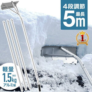 雪おろし 棒 車 道具 屋根 用具 雪おろし棒 アルミ 軽量 軒先 庇 カーポート サイクルポート 雪下ろし 雪降ろし 雪落とし 雪おとし 雪かき 冬 積雪 雪 除雪 長さ調整 長さ 4段階 5m 雪下ろし棒 雪下ろし道具 アルミ製 軽い 除雪用品 送料無料