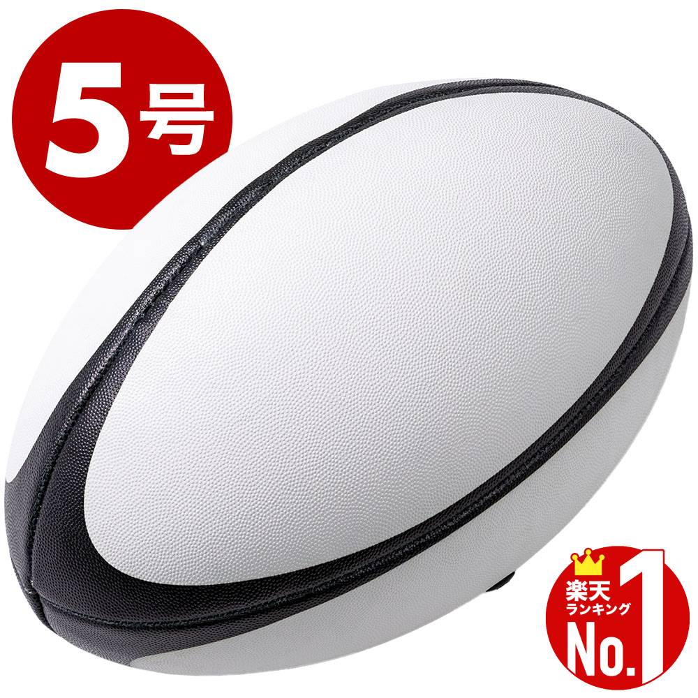 ラグビーボール 5号 5号球 中学 高校 一般 大学 ラグビー ボール キック パス スポーツ用品 ラグビー用品 スポーツ スポーツ品 子供 ジュニア 大人 プレゼント 練習 クラブ 運動会 一般 学校 スクール