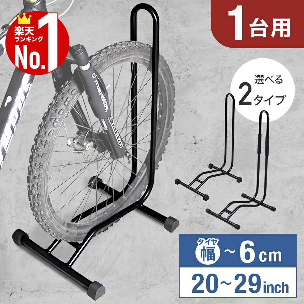 【全品半額★50人に1人当たる！15-16日限定】 自転車スタンド 1台用 20〜29インチ 1台 室内 屋外 組立簡単 安定 強風 前輪 後輪 L字型 コンパクト 自転車 スタンド 駐輪 自転車置き 駐輪スタンド サイクルスタンド サイクルラック 20インチ 29インチ ディスプレイ 転倒防止