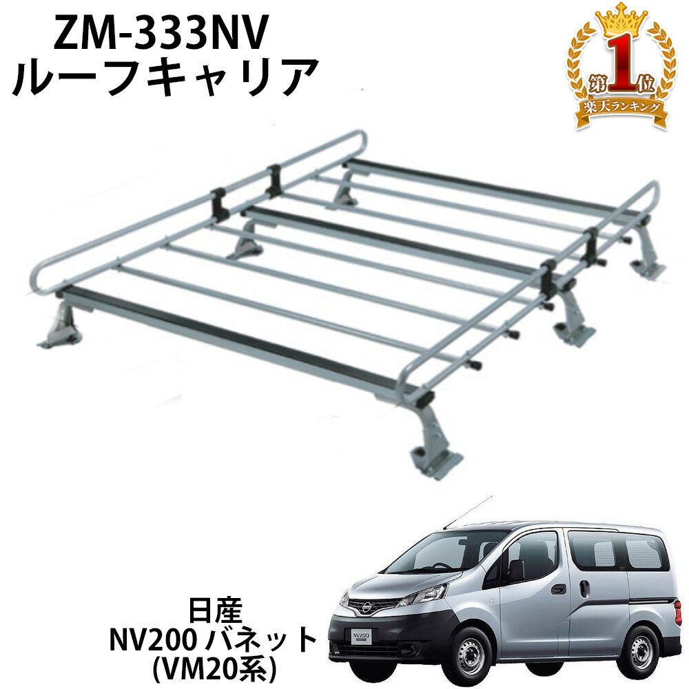 ルーフキャリア ルーフラック ZM-333NV ロッキープラス ZMシリーズ 日産 NV200 バネット VM20系 高さ調節可能 送料無料