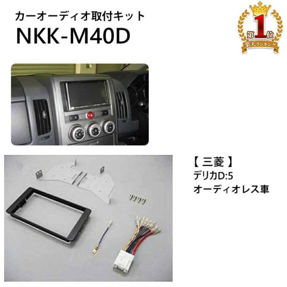 カーオーディオ 取付 キット 三菱 デリカD:5 NKK-M40D デリカ オーディオレス車 日東工業 カナック企画 カーオーディオ取付キット カーAV取付キット 取り付け 日東工業 NITTO 送料無料