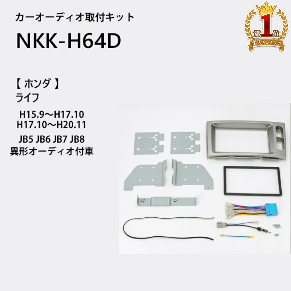 カーオーディオ取付キット ホンダ ライフ NKK-H64D jb5 jb6 jb7 jb8 異形オーディオ付車 2din 1din 日東工業 カナック企画 カーオーディオ取付キット カーAV取付キット 取り付け 日東工業 NITTO 送料無料