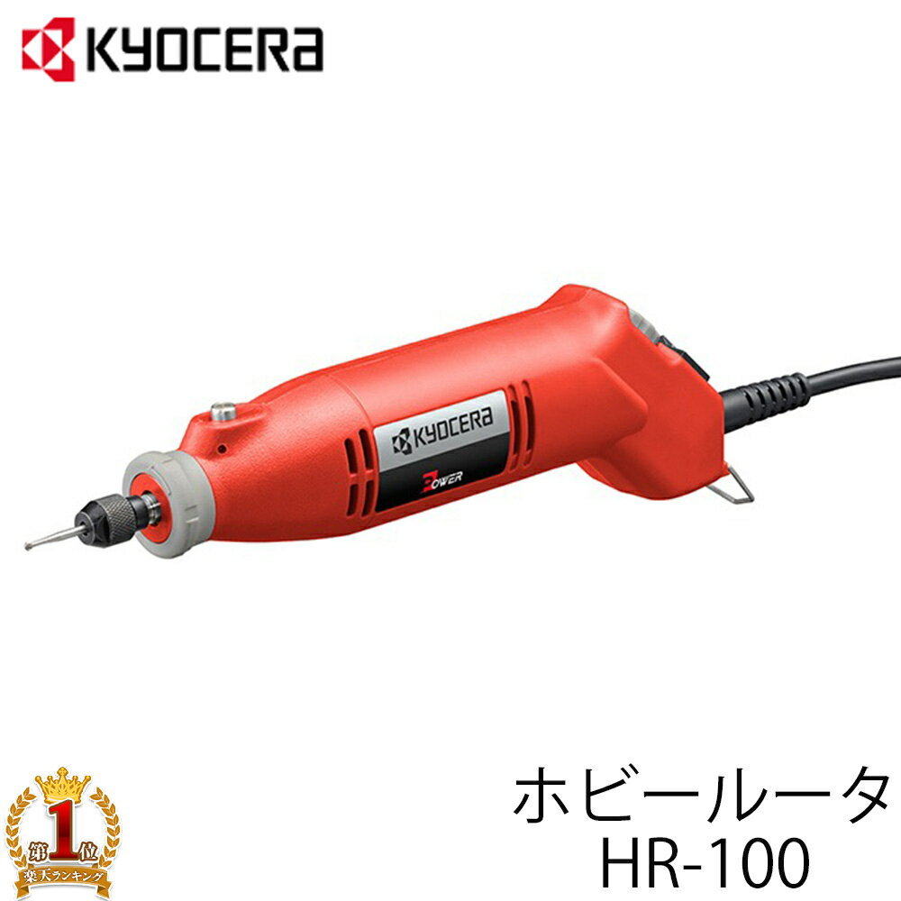 先着!!【5％offクーポン】11/23-25迄★ 【 正規代理店 】 ホビールータ HR-100 京セラ 取付ビット 軸径 2.35mm 3.0mm ガラス彫刻 プラスチック 金属 彫刻 彫金 金型修正 模型工作 KYOCERA 送料無料 送料無料