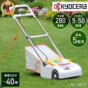   京セラ KYOCERA 電子芝刈機 電子芝刈り機 LM-2810 刈込幅 280mm 刈込高さ5-50mm 19段階調節 リール式 5枚刃 草刈り 草刈 草刈機 刈り払い機 送料無料 送料無料