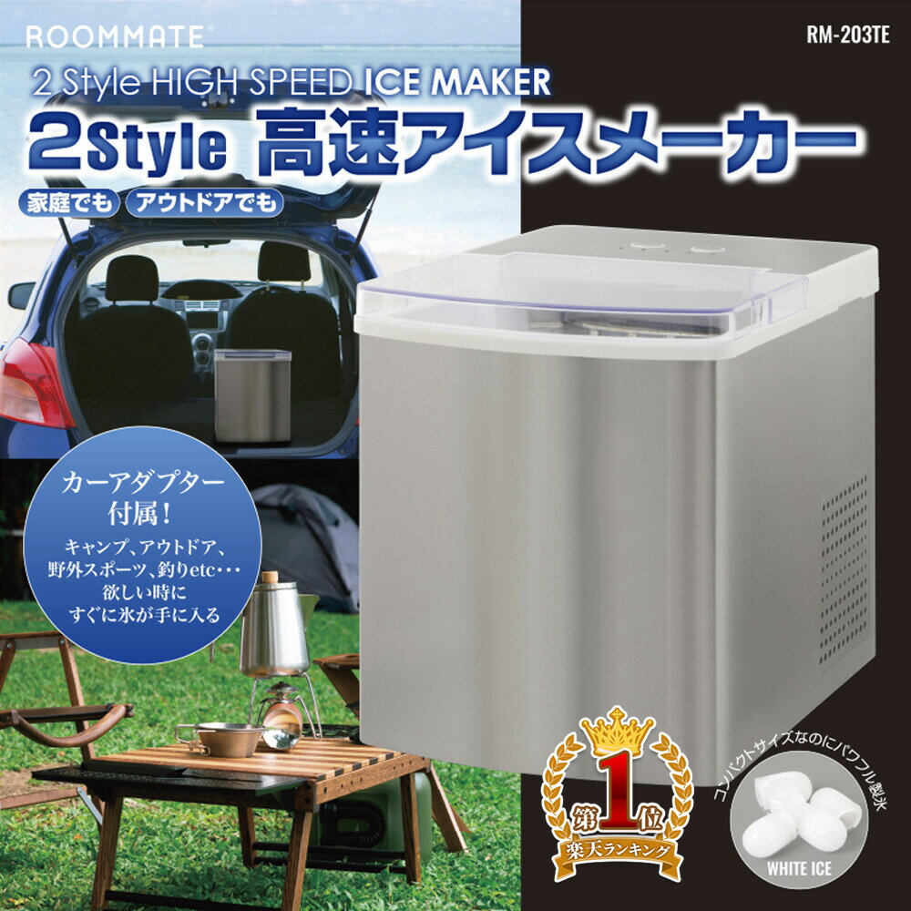 製氷機 家庭用 車載 2電源 高速 自動製氷機 容量 約2L 高速 アイスメーカー コンパクト かき氷 アウトドア レジャー バーベキュー こおり クラッシュアイス アイス 小さい氷 小型 大きい氷 大型 簡単 大容量 業務用 自動 1年保証 RM-203T 父の日 プレゼント 送料無料