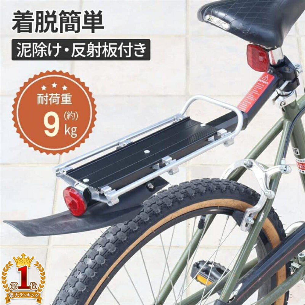  自転車 荷台 リアキャリア 後付け 自転車用 キャリア 自転車パーツ キャリア 荷物 耐荷重 9kg 荷物置き 軽量 取り付け 簡単 安定性 バツグン バンジーロープ ママチャリ チャリ ロードバイク