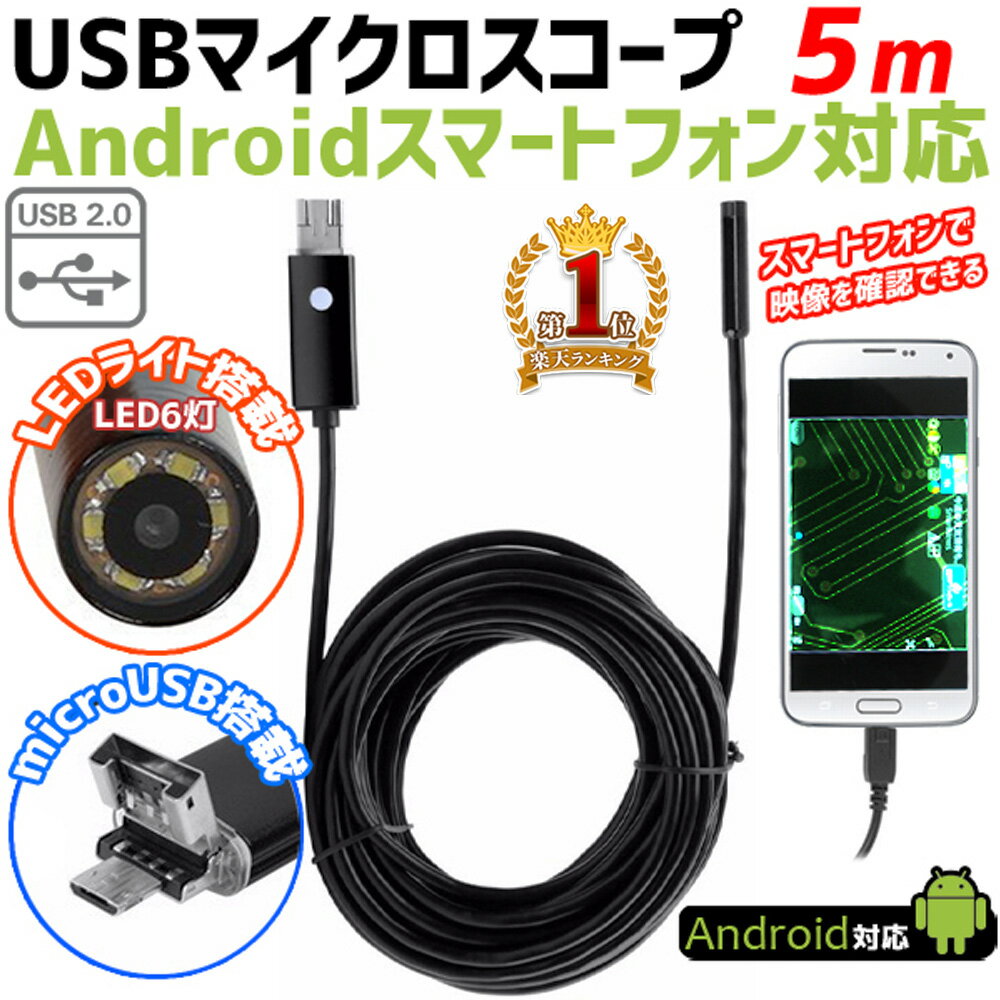 【先着クーポン有☆9/4 20時〜9/5 23時59分まで】 ファイバースコープ usb スマホ 防水 内視鏡 5m マイクロスコープ マイクロスコープカメラ スマホ アンドロイド スネークカメラ スネイクカメラ デジタル顕微鏡 直径7mm スマホ用 USB 6LED Android 対応 送料無料