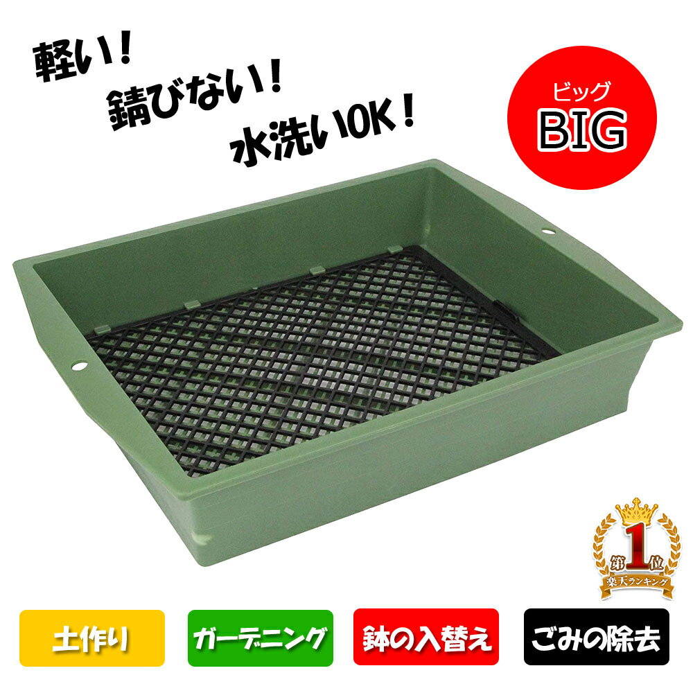 【 送料無料 】 ふるい ふるい器 千吉 プラふるい フルイ 砂 土 砂利 園芸用 土ふるい 園芸 角型 4mm/10mm 篩い 農業資材 園芸用品 プラスチック 軽い 軽量 選別作業 ガーデニングツール ガーデニング 土壌こし