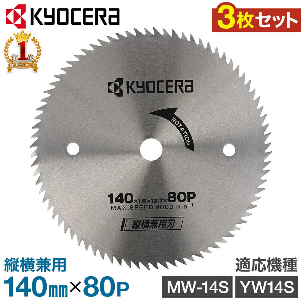 【 正規代理店 】 【3枚セット】 京セラ KYOCERA 丸のこ 替え刃 替刃 丸ノコ 用 チップソー 縦横兼用木工 日曜大工 DIY 軽量 小型 切断 木材 ノコギリ 丸太 DIY 林業丸鋸 丸ノコ刃 丸のこ刃 MW-14S YW-14S MW14S YW14S 交換 交換用 ストック セット 3枚 送料無料