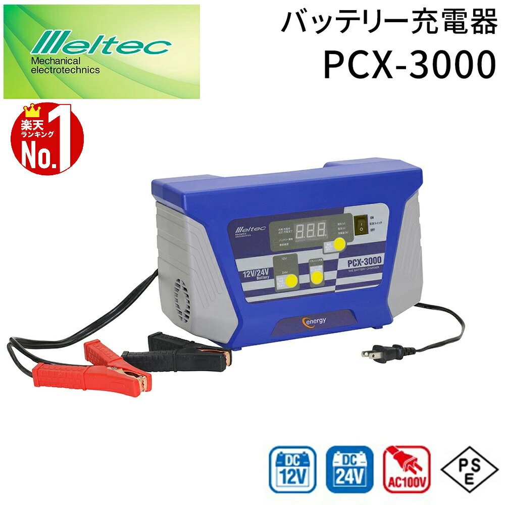 ＼100人に1人【全額無料!!】★先着【半額クーポン!!】6/1限定／ メルテック バッテリー充電器 軽自動車 ..