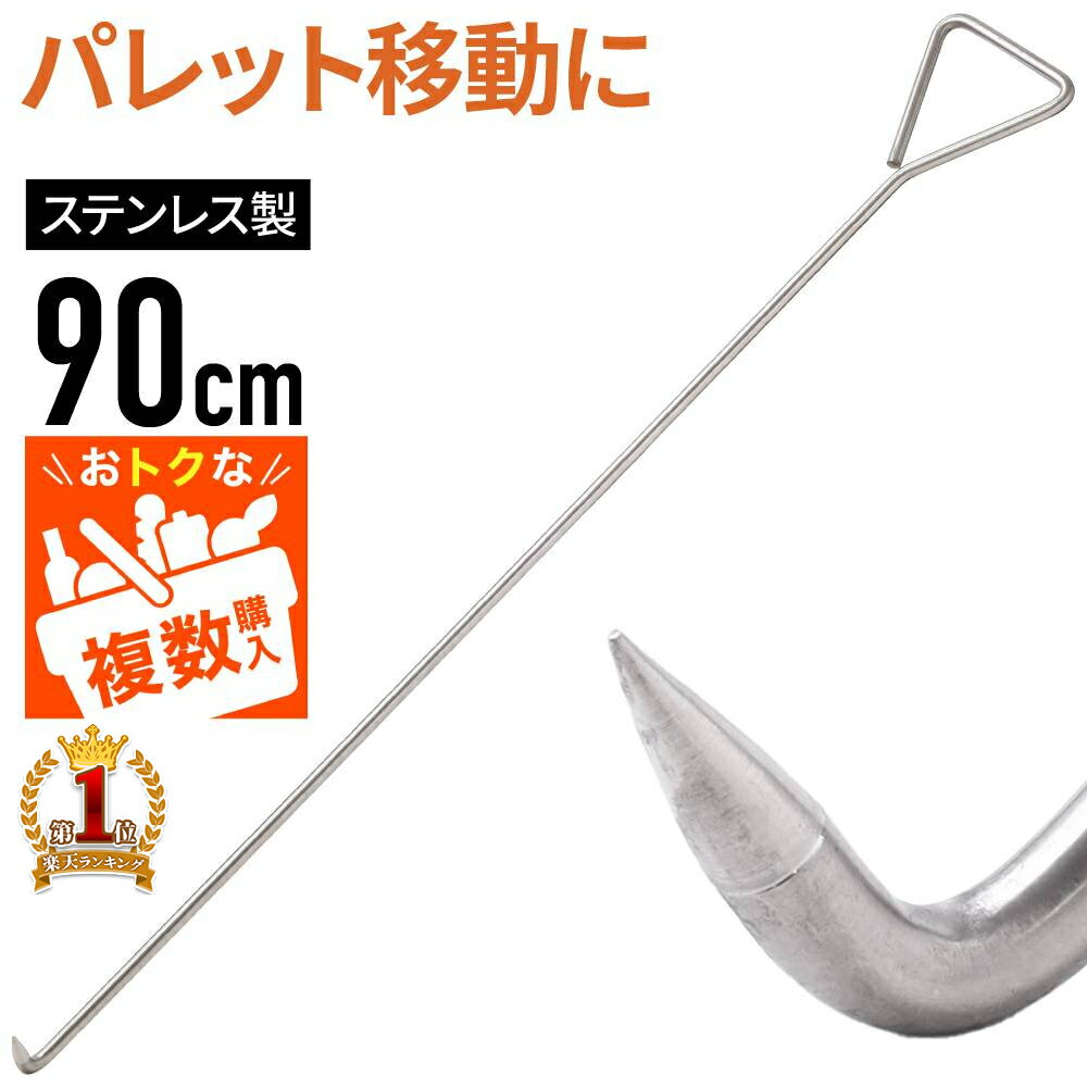 【最大10％オフ】4日20時〜5日迄★ パレットフック フック パレット 移動 ステンレス ステンレス製 引っ張り棒 手鉤 鳶口 マンホールフック マンホール リフター グレーチング グレーチングフック ハンドホール 側溝 溝 蓋 工場 現場 作業 トラック 荷台 便利