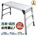 【最大2000円OFF★クーポン利用5/1~】 洗車台 アルミ 脚立 アルミ洗車台 高さ75cm アルミ脚立 踏み台 軽量 折りたたみ 折り畳み 作業台 軽量 ...
