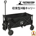 【50%OFF☆9日20時〜先着限定】 キャプテンスタッグ アウトドアワゴン キャリーワゴン キャリーカート アウトドア ワゴン カート 大容量 折りたたみ お...