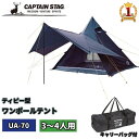 【全品50%OFFのチャンス☆25~27日限定】 キャプテンスタッグ ワンポールテントテント 4人用 3人用 ソロ テント アウトドア 大型 大きい ワンポール キャンプ キャンプテント 日よけ キャプテンスタッグ 4人用 キャリーバッグ付 インナーテント